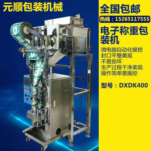 DXDK400電子稱重包裝機(jī)